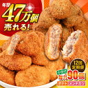 【ふるさと納税】【全12回定期便】三富屋さんのコロッケ メンチカツ ポテトコロッケ60個 メンチカツ30個 計90個 6.3kg【三富屋商事株式会社】[AKFJ052]