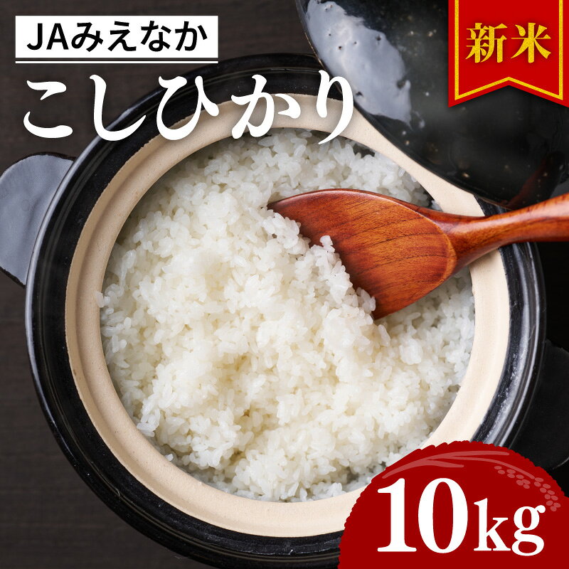 【ふるさと納税】コシヒカリ 精米 10kg 〈新米・令和8年産〉5kg×2袋 R8年産 お米 白米 こしひかり ごはん いまずり米 三重県 JAみえなか産直店舗 きっする黒部 松阪市 松阪産 【JAみえなか】