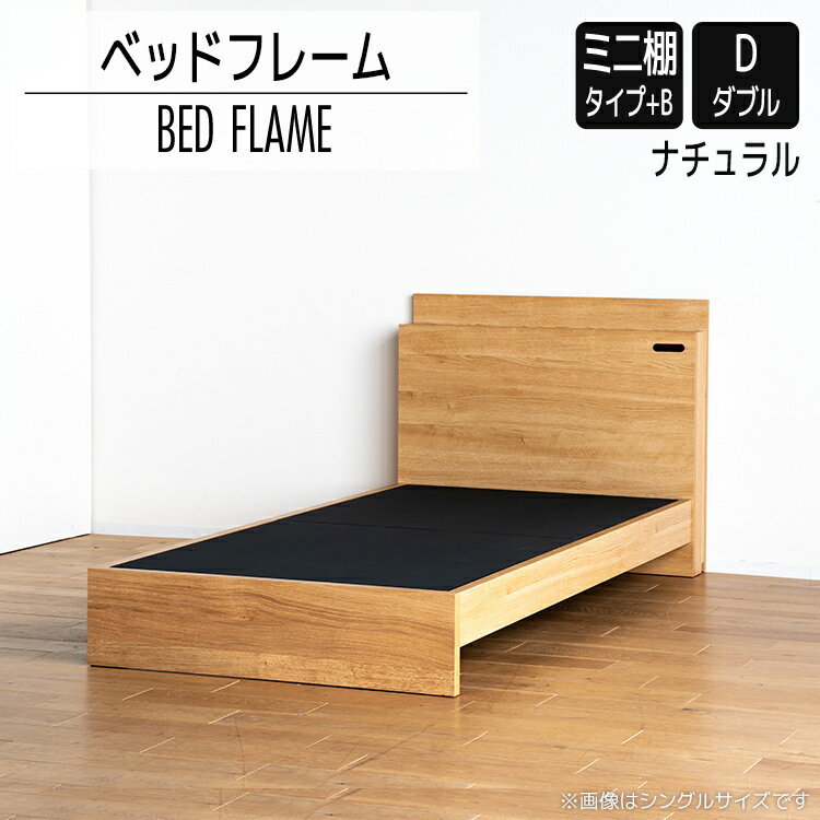 【ふるさと納税】ベッドフレーム （ミニ棚タイプ+B） ダブルサイズ ナチュラル おすすめ 福岡県 大木町 モリタインテリア工業株式会社 【開梱・設置】 AL550