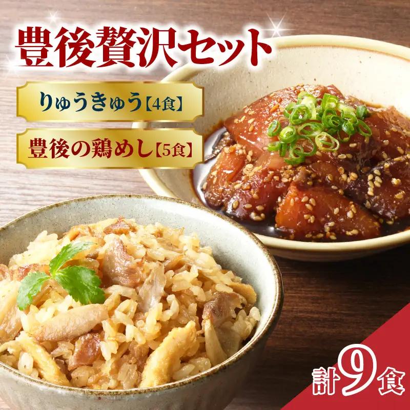 【敬老の日ギフト】 豊後贅沢セット 豊後水道の朝獲れりゅうきゅう4食 豊後の鶏めし5食 ≪9月21日お届け≫ E22031-K