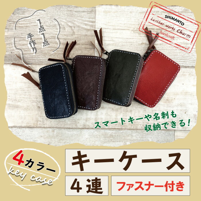 【ふるさと納税】26-750．スマートキーや名刺も収納できる・手縫いの本革「キーケース4連（ファスナー付き）」【カラー：4色よりお選びください】