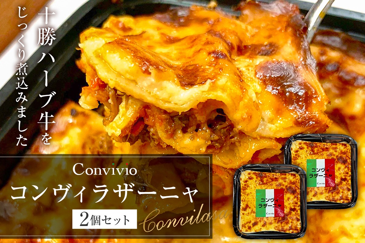 
            コンヴィラザーニャ　2個セット（冷凍） 【イタリアン ラザーニャ 手軽 牛肉 十勝ハーブ牛 プレゼント 贈り物】
          