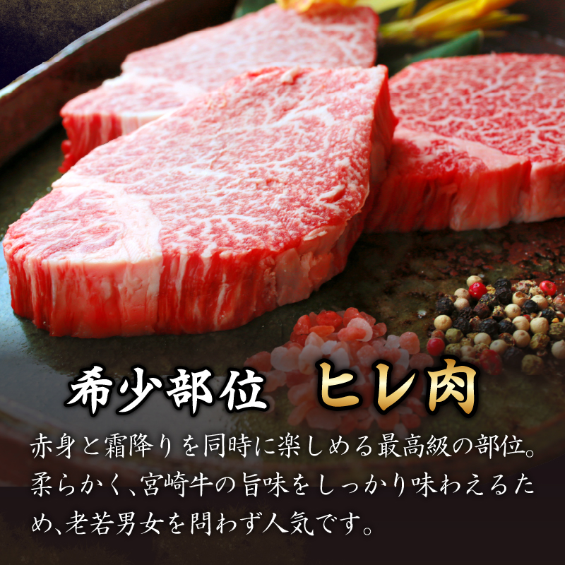 ≪数量限定≫宮崎牛ヒレステーキ(計360g)_T030-012【肉 牛 牛肉 焼肉 国産 人気 ギフト 食品 お肉 ステーキ BBQ お土産 贈り物 送料無料 プレゼント】