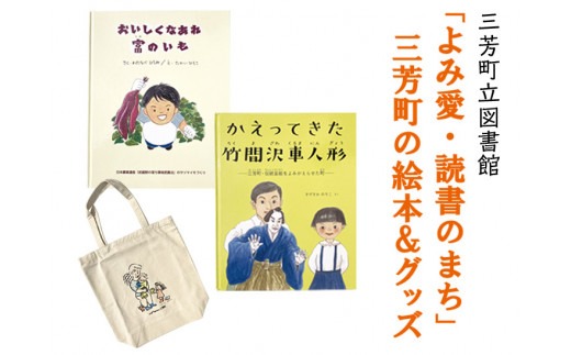 「よみ愛・読書のまち」三芳町の絵本＆グッズ※着日指定不可 FAA-001