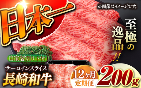 【12回定期便】【自家製わり下付】 長崎和牛 サーロインスライス 毎月200g （A4またはA5ランク） 長与町/炭火焼肉あおい[EBW051]