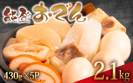 冷蔵 おでん 2.15 kg 惣菜 430g × 5袋 能登おでん 煮込み おかず 夕飯 おつまみ 人気 簡単 お手軽 調理 便利 手軽 小分け 昼食 ご飯 の お供 酒 の 肴 酒の あて レトルト ふるさと 味 食卓 に もう 一品 北陸 石川 能登 羽咋 八幡 すしべん 能登おでん 10000円  1万円 一万円