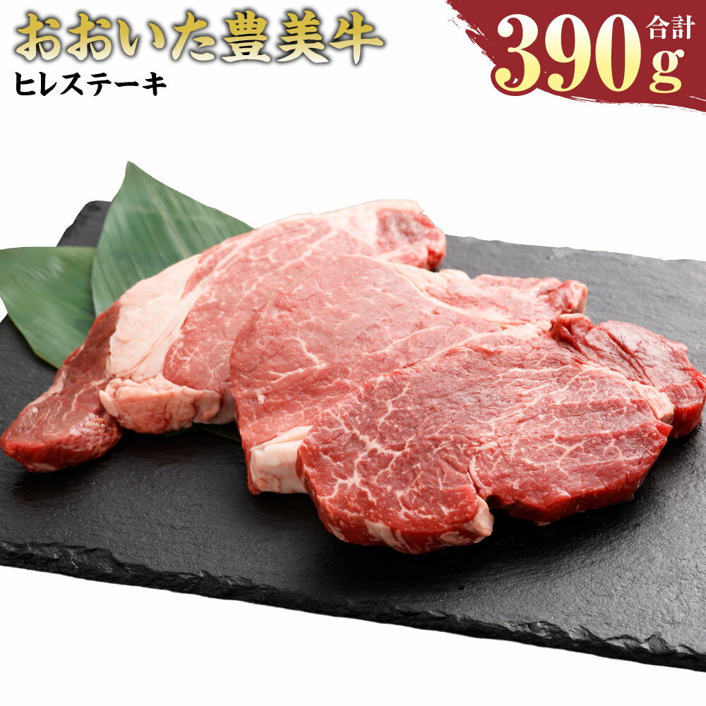 【ふるさと納税】【 おおいた 豊美牛 】 ヒレ ステーキ 130g×3枚 390g とよみ牛 希少部位 交雑牛 きめ細やか 柔らかい ヒレ肉 贅沢 3枚 セット 大分県産 竹田市