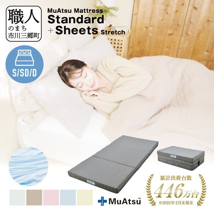 【ふるさと納税】 ムアツ マットレス スタンダード 三つ折り 折りたたみ マットレス 約 10cm 敷布団 敷き布団 寝具 シーツ 専用シーツ付 綿 サテン生地 ベージュ ブルー ピンク グレー ホワイト 昭和西川