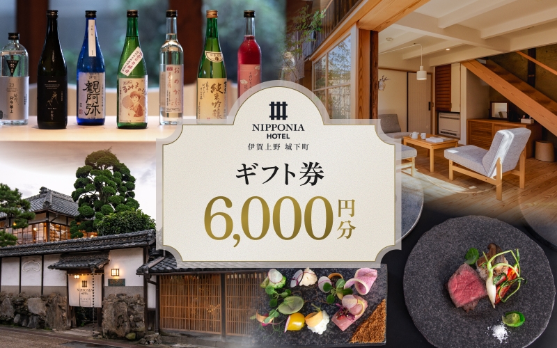 
                  【NIPPONIA HOTEL 伊賀上野 城下町】ギフト券 6,000円【valu0007】
                