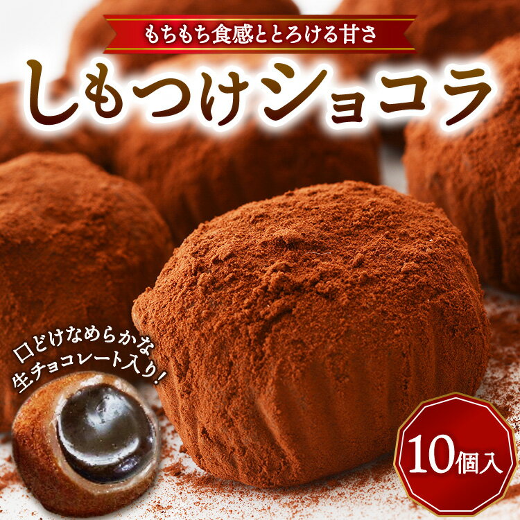 【ふるさと納税】和風チョコレート菓子＜しもつけショコラ10個＞ ｜ 生チョコ 餅 チョコレート チョコ スイーツ お菓子 とろける 濃厚 求肥 ギフトボックス ショコラ トリュフ バレンタイン ホワイトデー クリスマス ギフト 贈答 送料無料 ※北海道・沖縄・離島への配送不可