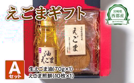 【毎日の美容と健康に】えごまギフトAセット えごまオイル 煎餅 ＜1-14＞調味料 油  食用油 ギフト エゴマ