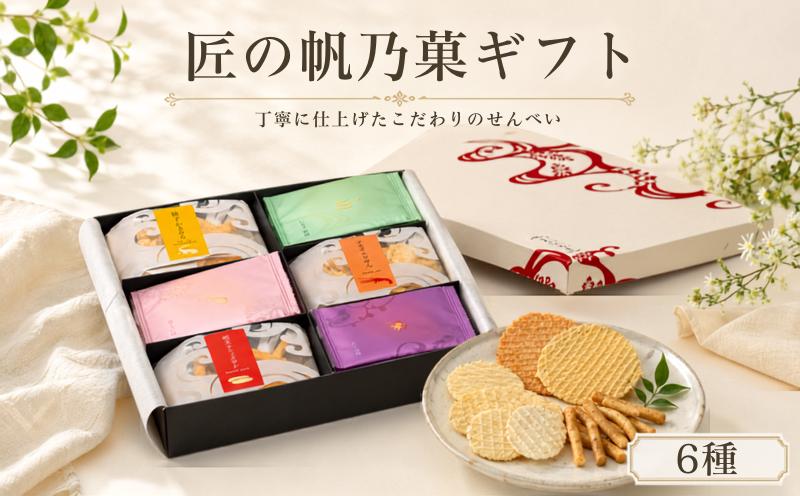 
                  匠の帆乃菓ギフト KTHO 自家製 せんべい 愛知 南知多 せんべい 煎餅 人気 おすすめ せんべい 煎餅 せんべい 煎餅 煎餅 エビせんべい たこせんべい しらすせんべい 明太せんべい 魚介 海鮮 お菓子 海老 えび エビ おやつ えびせん えびせんべい 海老せんべい せんべい ギフト おすすめ 人気 ふるさと納税えびせんべい 愛知県南知多町
                