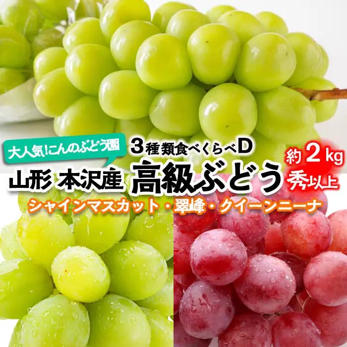 大人気！【こんのぶどう園】山形本沢産 高級ぶどう 3種食べくらべD 秀以上 約2kg 【令和8年産先行予約】FU22-336 くだもの 果物 フルーツ 山形 山形県 山形市 2026年産