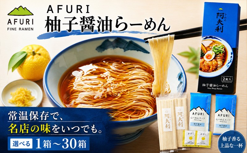 
                  ラーメン 拉麺 らーめん 柚子醤油 選べる 1箱~30箱 乾麺 柚子醤油ラーメン 醤油ラーメン AFURI あふり アフリ 阿夫利 名店 お店の味 ゆず ユズ スープ お土産 お取り寄せ 贈り物 ギフト 贈答品 ZUND-BAR ズンドバー 神奈川県 厚木市 AFURI株式会社 AFR
                
