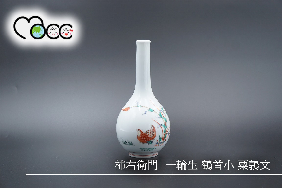 
柿右衛門　一輪生 鶴首小 粟鶉文
