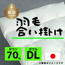 【ふるさと納税】ダブル【羽毛合掛け布団】ダウン70％ リユース羽毛【REREX】｜エシカル エコ ダウン 羽毛 寝具 羽毛布団 羽毛ふとん 布団 ふとん 日本産 合掛け布団 合掛けふとん