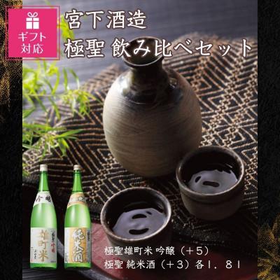 ふるさと納税 岡山市 【ギフト包装対応】宮下酒造の極聖飲み比べ　1.8L×2本セット