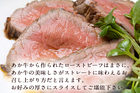 熊本県産 あか牛ローストビーフ用ブロック 約500g(約250g前後×2) 肉のみやべ《120日以内に出荷予定(土日祝除く)》