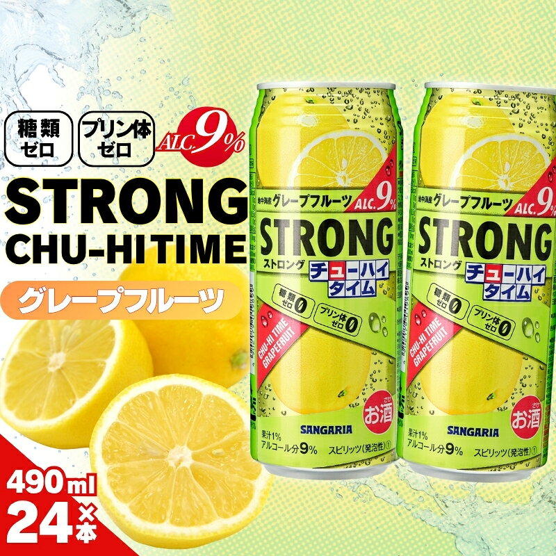 【ふるさと納税】チューハイ サンガリア ストロングチューハイタイム ゼログレープフルーツ490ml×24本/リラックスタイムのお供に 爽快グレープフルーツ風味爽快感酎ハイ酒お酒缶チューハイ缶酎ハイ缶飲料 糖類ゼロ プリン体ゼロ 490ml缶 晩酌家飲み昼飲みサンガリア送料無料