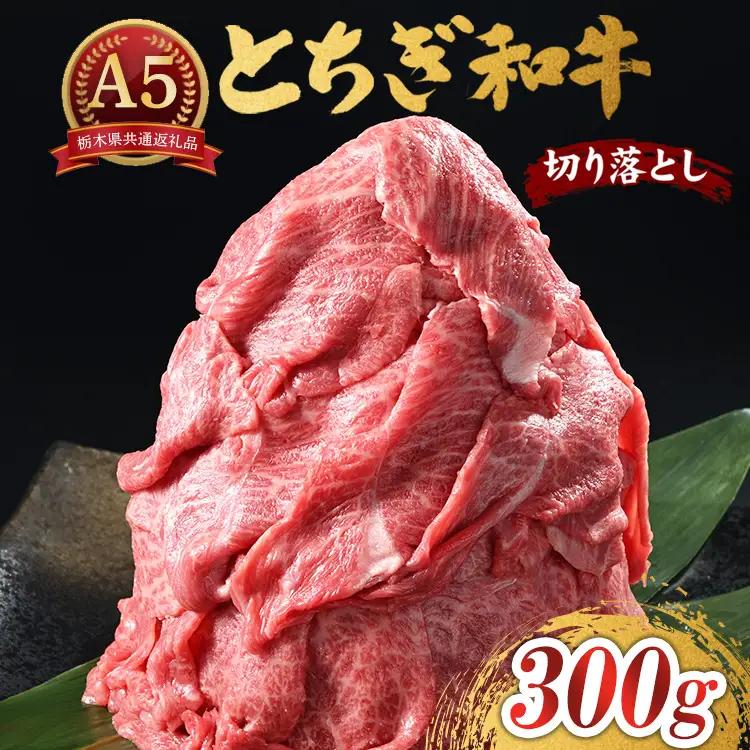 とちぎ和牛 A5 切り落とし 300g【栃木県共通返礼品・栃木県産】 | 牛肉