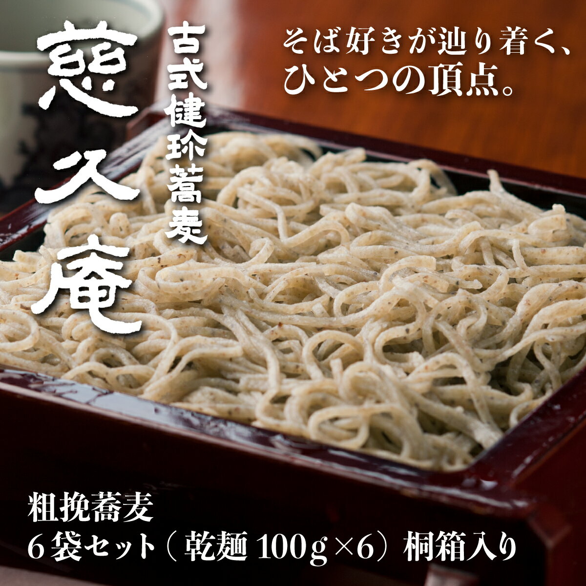 【ふるさと納税】慈久庵 粗挽蕎麦 選べる容量 6把 9把 桐箱入りセット | 名店の味 名店 常陸秋そば 蕎麦 食通 発祥 ソバ そば 乾麺 麺 そば粉 蕎麦粉 秋そば 茨城県 常陸太田市