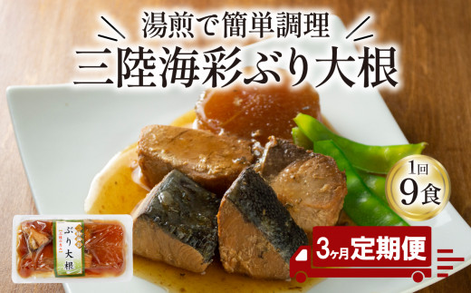 【定期便 3ヶ月】 ぶり大根 計27パック ( 9パック × 3回 ) 鰤 ぶり 惣菜 常備食 常温保存可能 電子レンジ 簡単調理 レトルト 常温 三陸海彩