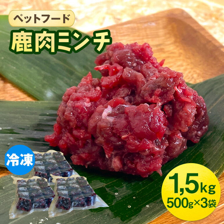 【ふるさと納税】ペットフード 鹿肉ミンチ 1.5kg（500g×3袋） 猫 犬 おやつ