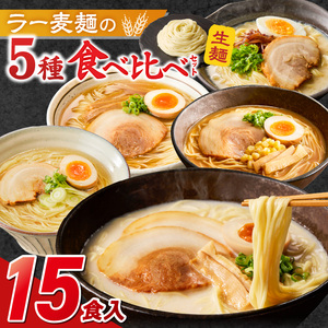ラー麦麺食べ比べセット15食（久留米豚骨・博多豚骨・味噌・醤油・塩　各3個）_ラー麦麺 5種 食べ比べ セット 久留米豚骨 博多豚骨 味噌 醤油 塩 15食 ラーメン スープ 麺 コシ 強い 歯切れ 色 細麺 茹で時間 1分ほど 麺 麺類 お取り寄せ 福岡県 久留米市 送料無料 〔Br061〕