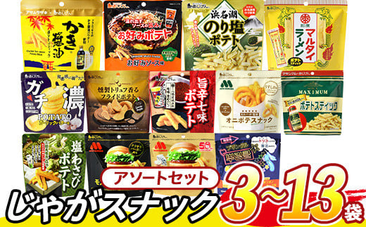 
            ＜訳あり セットが選べる！＞ お試し 訳アリ じゃがスナック【アソート】 (3袋/9袋/13袋・1袋最大50g) 簡易梱包 お菓子 おかし スナック おつまみ ポテト モスバーガー わさび 七味 食べ比べ 送料無料 常温保存【man225・man226・man227】【味源】
          