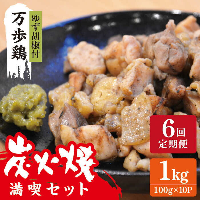 【ふるさと納税】【全6回定期便】万歩鶏 の 炭火焼 満喫 セット（ ゆず胡椒 付） 糸島市 / 緑の農園 [AGA028] 119000円 11万9千円