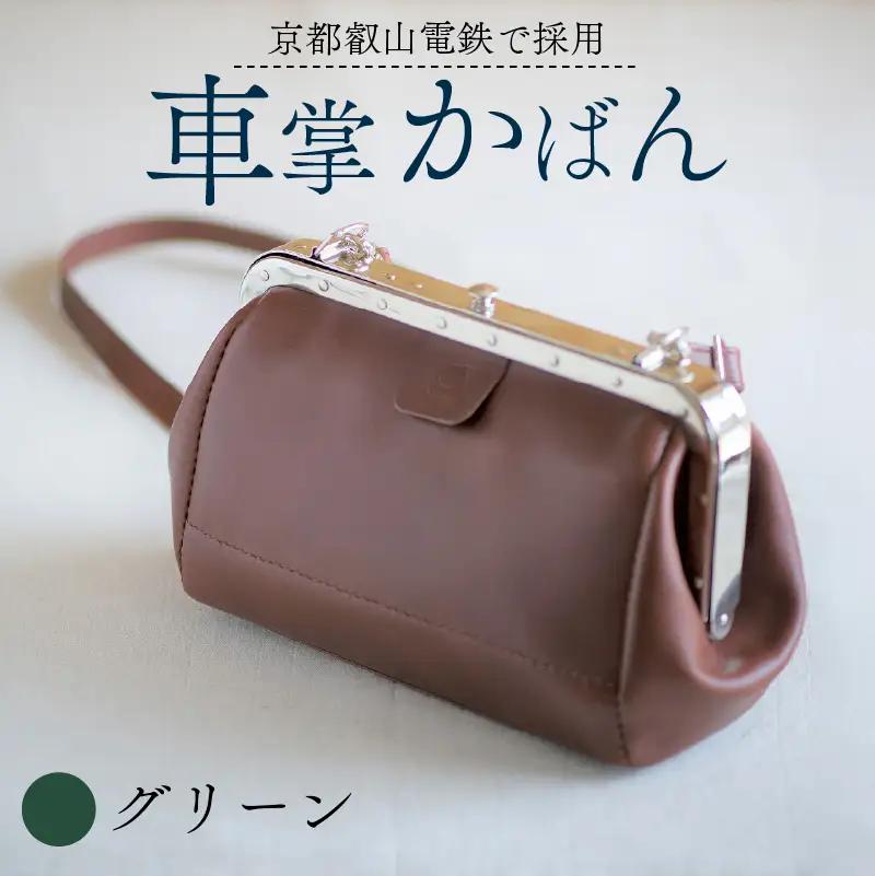 【京都叡山電鉄で採用】車掌かばん グリーン 牛革 鞄 レザー