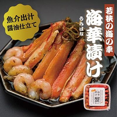 ふるさと納税 高浜町 若狭の海華漬け(うみはなづけ)500g