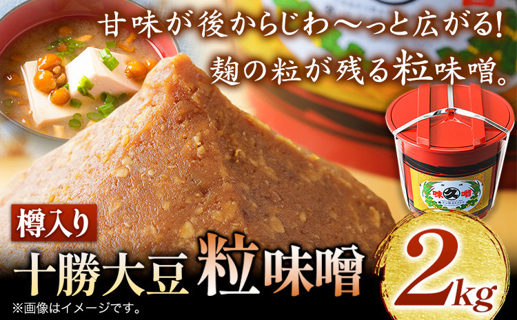 
北海道十勝 醗酵食品「樽入り味噌（十勝大豆粒味噌）」2kg 十勝本別産大豆 渋谷醸造株式会社 《60日以内に順次出荷(土日祝除く)》 北海道 本別町 送料無料
