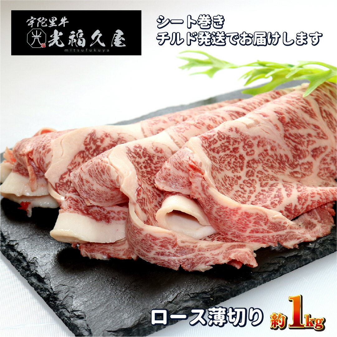 【ふるさと納税】チルド 宇陀里牛 ロース 薄切り シート巻き 約1kg ／ 牛肉 肉 1kg クラシタ リブロース サーロイン すき焼き しゃぶしゃぶ 焼きしゃぶ 和牛 父の日 正月 お中元 お土産 お歳暮 薄切り 奈良県 宇陀市 光福久屋