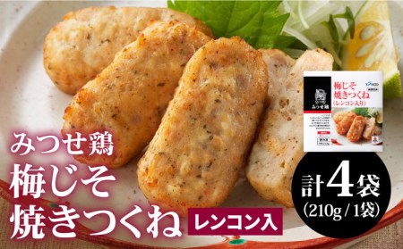 赤鶏「みつせ鶏」梅じそ焼きつくね（レンコン入り）4袋 210g 吉野ヶ里町/ヨコオフーズ 鳥 鶏肉 レンコン 梅 冷凍 レンジで温めるだけ お弁当 おかず 小分け  [FAE034]