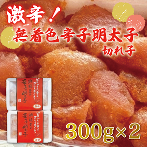 【ふるさと納税】激辛！無着色 辛子明太子 切れ子 300g×2パック [a9251] 株式会社 ゼロプラス ※配送不可：離島【返礼品】添田町 ふるさと納税