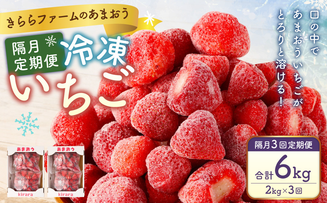 
            【隔月3回定期便】「いちごファームきらら」の冷凍あまおう2kg 合計6kg いちご イチゴ 苺 あまおう 冷凍 いちごファーム きらら フルーツ くだもの 果物 デザート 定期 福岡県 苅田町 【2025年2月下旬より順次発送】
          