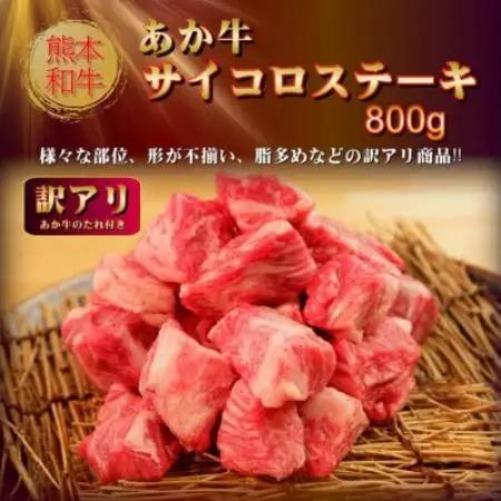 【訳アリ】あか牛サイコロステーキセット 400g×2、あか牛のたれ200ml(益城町)【配送不可地域：離島】【1771708】