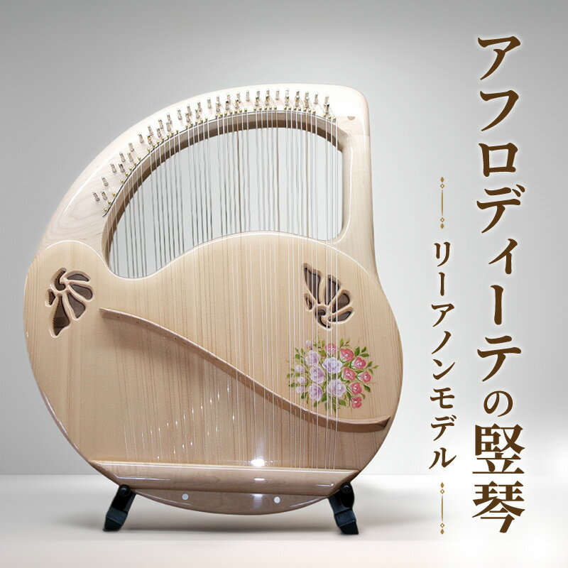 【ふるさと納税】アフロディーテの竪琴　リーアノンモデル 楽器 愛知県 日進市