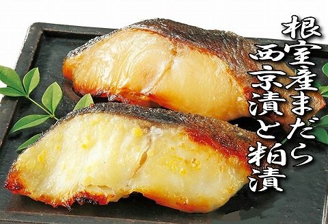 ＜12月10日決済分まで年内配送＞【北海道根室産】まだら西京漬と粕漬 A-18017