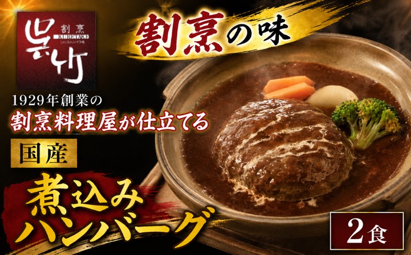 
                  割烹料理屋の煮込みハンバーグ 2食 肉 お肉 ハンバーグ 牛肉 豚肉 冷凍 湯煎 はんばーぐ 惣菜 割烹仕立て 和食  割烹 株式会社割烹呉竹  三島市 静岡県
                