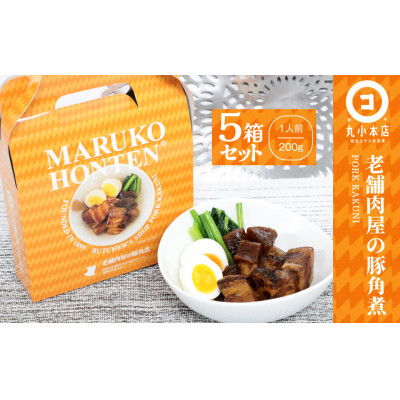 
丸小本店 老舗肉屋の自慢の国産豚角煮 1人前200g×5個セット レトルト 豚肉 レンジ対応 恵那市 / テンポイント [AUFN021]
