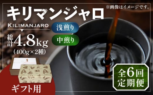 【豆でお届け】【全6回定期便】【ギフト用】キリマンジャロ ギフト セット 200g×4 《豊前市》【稲垣珈琲】 珈琲 コーヒー 豆 [VAS195]