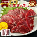 【ふるさと納税】国産 馬刺し 上赤身 100g×2袋 合計200g 新鮮 刺し 赤身 小分け 馬肉 馬 肉 馬刺 冷凍 熊本 九州 宇城 送料無料