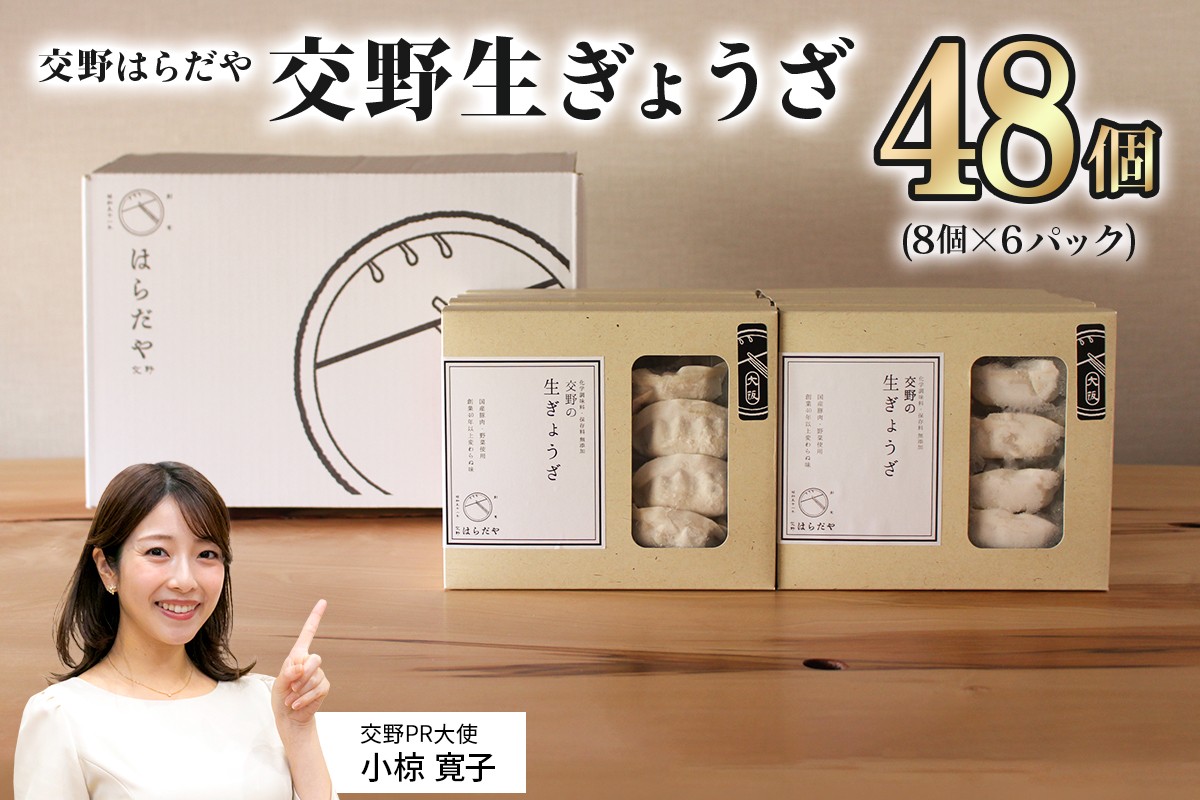 
                  交野はらだや《交野生ぎょうざ／48個》冷凍餃子｜お取り寄せ 旨味調味料保存料無添加 薄皮 野菜たっぷり 国産野菜 国産豚肉 [0050]
                