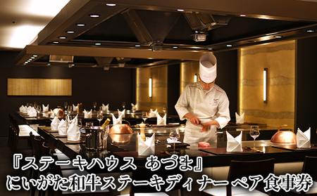 「ステーキハウス あづま」にいがた和牛ステーキディナーペア食事券 お食事券 チケット 