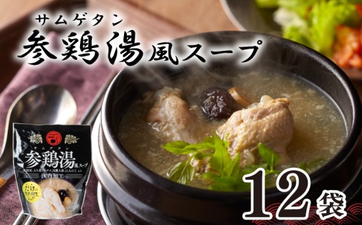 テレビ 「家事ヤロウで紹介！」 参鶏湯 ( サムゲタン ) 風 スープ 400g×12袋 セット 韓国 韓国料理 スープ 鶏 だし 薬膳 レトルト 下関 山口