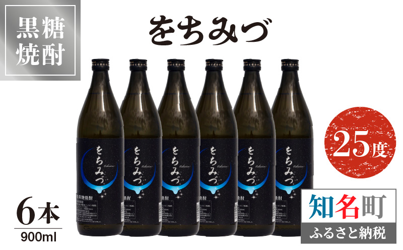 黒糖焼酎 をちみづ　25度　900ml　6本