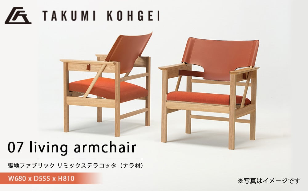 
            【匠工芸】07リビングアームチェア　(ブラウン) 国産材 木製家具 家具 新生活 インテリア
          