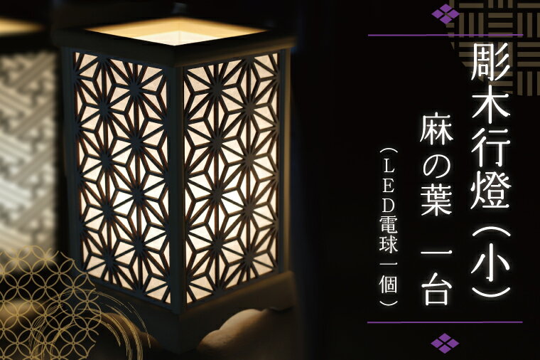【ふるさと納税】 彫木行燈（小）・麻の葉 家電　電気スタンド　LED　ランプ （BW005-1）